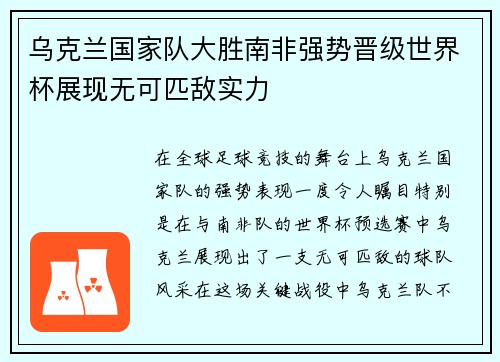 乌克兰国家队大胜南非强势晋级世界杯展现无可匹敌实力