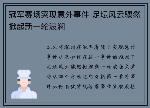 冠军赛场突现意外事件 足坛风云骤然掀起新一轮波澜