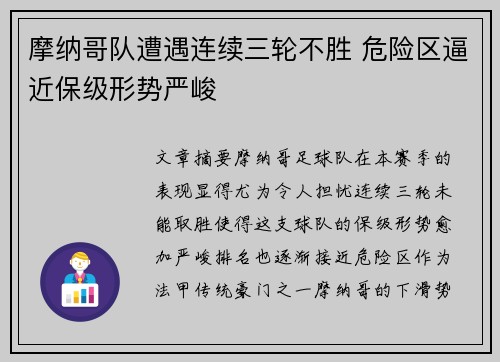 摩纳哥队遭遇连续三轮不胜 危险区逼近保级形势严峻