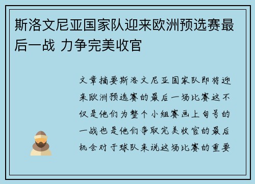 斯洛文尼亚国家队迎来欧洲预选赛最后一战 力争完美收官
