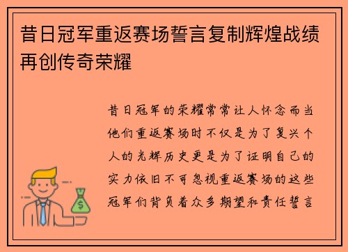 昔日冠军重返赛场誓言复制辉煌战绩再创传奇荣耀