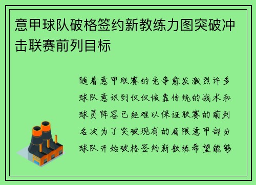 意甲球队破格签约新教练力图突破冲击联赛前列目标