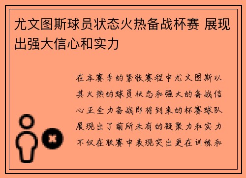 尤文图斯球员状态火热备战杯赛 展现出强大信心和实力