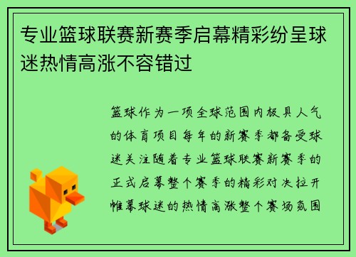 专业篮球联赛新赛季启幕精彩纷呈球迷热情高涨不容错过