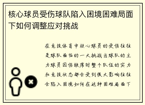 核心球员受伤球队陷入困境困难局面下如何调整应对挑战