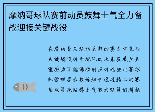 摩纳哥球队赛前动员鼓舞士气全力备战迎接关键战役