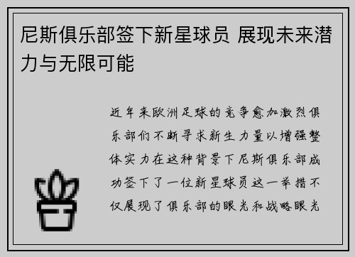 尼斯俱乐部签下新星球员 展现未来潜力与无限可能