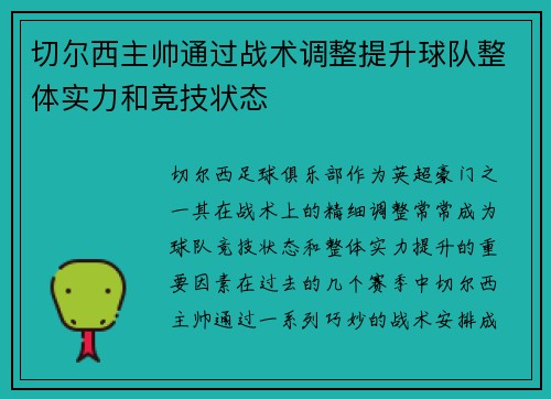 切尔西主帅通过战术调整提升球队整体实力和竞技状态