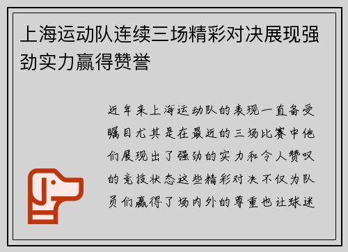 上海运动队连续三场精彩对决展现强劲实力赢得赞誉