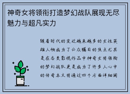 神奇女将领衔打造梦幻战队展现无尽魅力与超凡实力