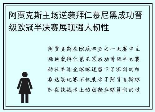 阿贾克斯主场逆袭拜仁慕尼黑成功晋级欧冠半决赛展现强大韧性