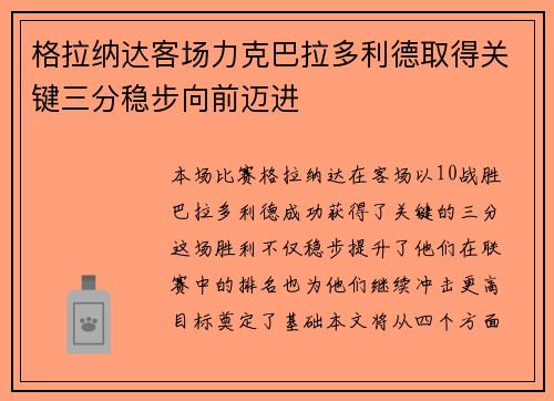 格拉纳达客场力克巴拉多利德取得关键三分稳步向前迈进