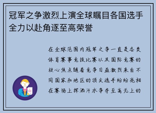 冠军之争激烈上演全球瞩目各国选手全力以赴角逐至高荣誉