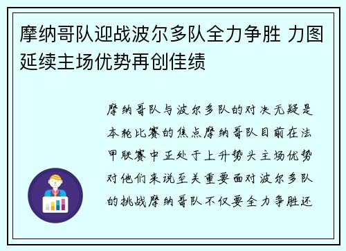 摩纳哥队迎战波尔多队全力争胜 力图延续主场优势再创佳绩