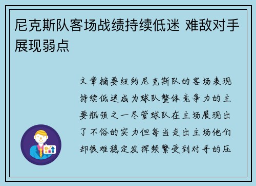 尼克斯队客场战绩持续低迷 难敌对手展现弱点