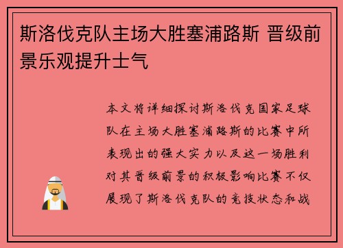 斯洛伐克队主场大胜塞浦路斯 晋级前景乐观提升士气