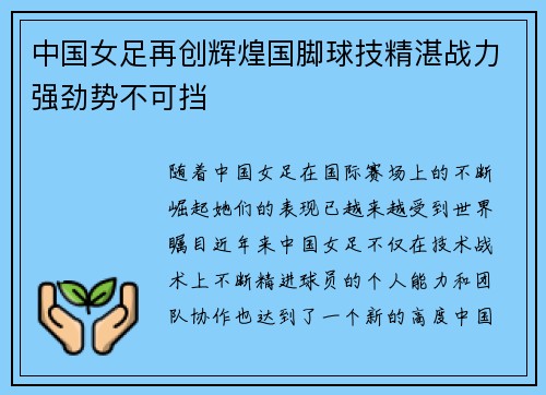 中国女足再创辉煌国脚球技精湛战力强劲势不可挡