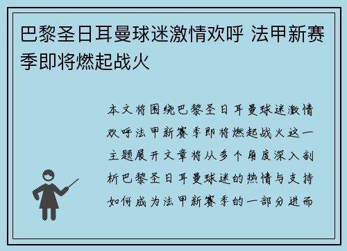 巴黎圣日耳曼球迷激情欢呼 法甲新赛季即将燃起战火