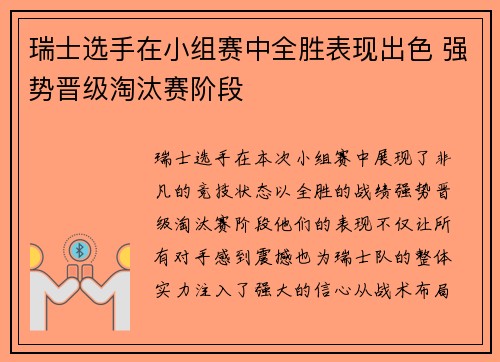 瑞士选手在小组赛中全胜表现出色 强势晋级淘汰赛阶段