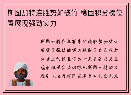 斯图加特连胜势如破竹 稳固积分榜位置展现强劲实力