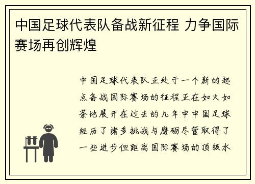 中国足球代表队备战新征程 力争国际赛场再创辉煌