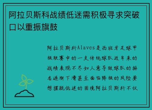 阿拉贝斯科战绩低迷需积极寻求突破口以重振旗鼓