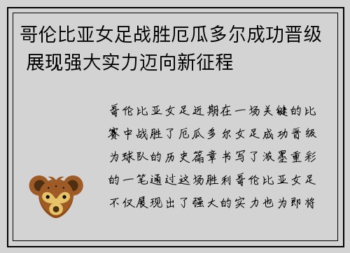 哥伦比亚女足战胜厄瓜多尔成功晋级 展现强大实力迈向新征程