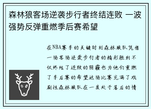 森林狼客场逆袭步行者终结连败 一波强势反弹重燃季后赛希望