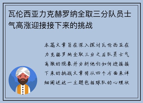 瓦伦西亚力克赫罗纳全取三分队员士气高涨迎接接下来的挑战