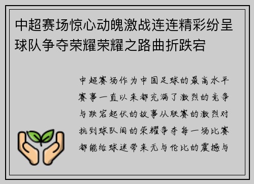 中超赛场惊心动魄激战连连精彩纷呈球队争夺荣耀荣耀之路曲折跌宕