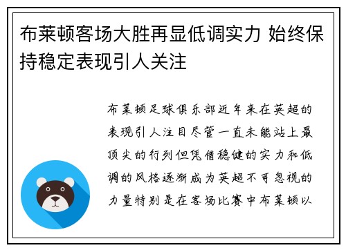 布莱顿客场大胜再显低调实力 始终保持稳定表现引人关注