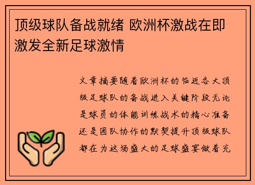 顶级球队备战就绪 欧洲杯激战在即 激发全新足球激情