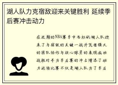 湖人队力克宿敌迎来关键胜利 延续季后赛冲击动力