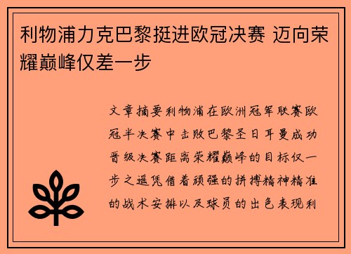 利物浦力克巴黎挺进欧冠决赛 迈向荣耀巅峰仅差一步
