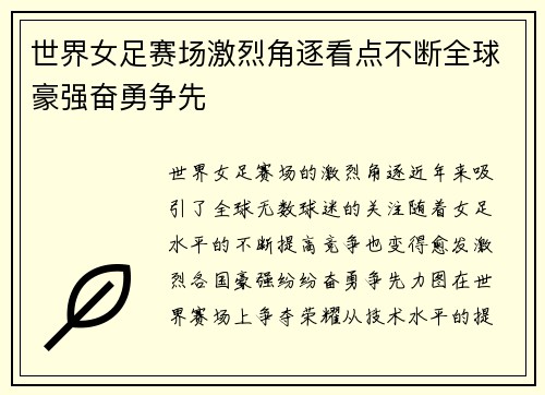 世界女足赛场激烈角逐看点不断全球豪强奋勇争先