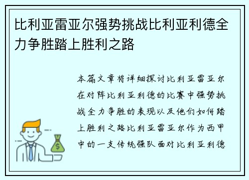 比利亚雷亚尔强势挑战比利亚利德全力争胜踏上胜利之路