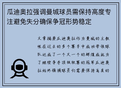 瓜迪奥拉强调曼城球员需保持高度专注避免失分确保争冠形势稳定