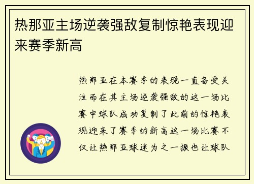 热那亚主场逆袭强敌复制惊艳表现迎来赛季新高