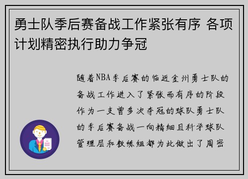 勇士队季后赛备战工作紧张有序 各项计划精密执行助力争冠