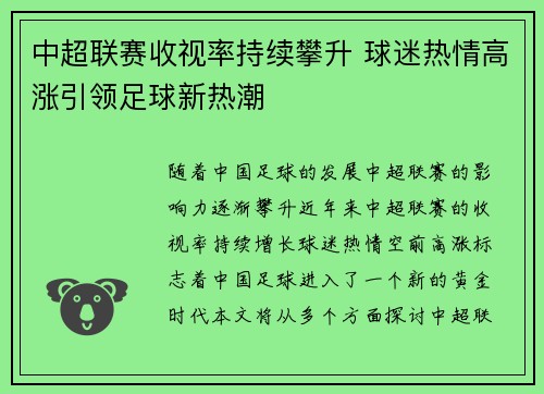 中超联赛收视率持续攀升 球迷热情高涨引领足球新热潮