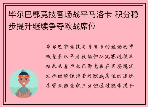 毕尔巴鄂竞技客场战平马洛卡 积分稳步提升继续争夺欧战席位