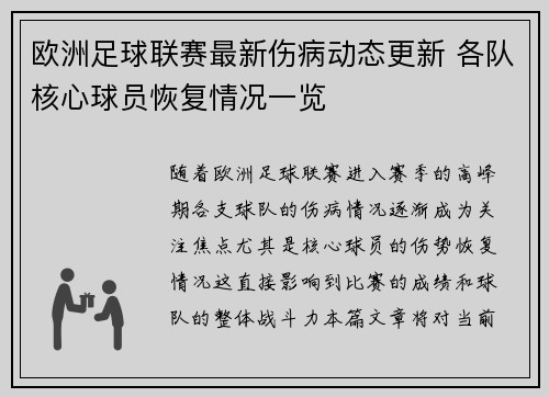 欧洲足球联赛最新伤病动态更新 各队核心球员恢复情况一览