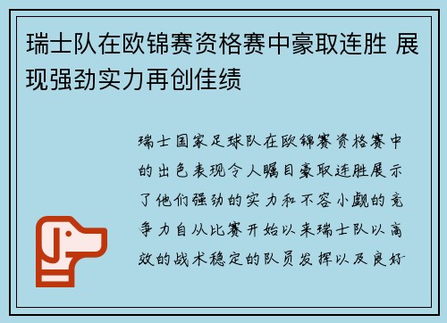 瑞士队在欧锦赛资格赛中豪取连胜 展现强劲实力再创佳绩