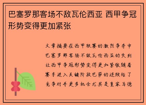 巴塞罗那客场不敌瓦伦西亚 西甲争冠形势变得更加紧张