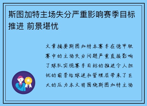 斯图加特主场失分严重影响赛季目标推进 前景堪忧