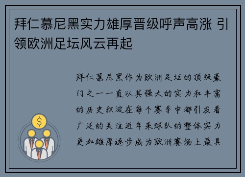 拜仁慕尼黑实力雄厚晋级呼声高涨 引领欧洲足坛风云再起